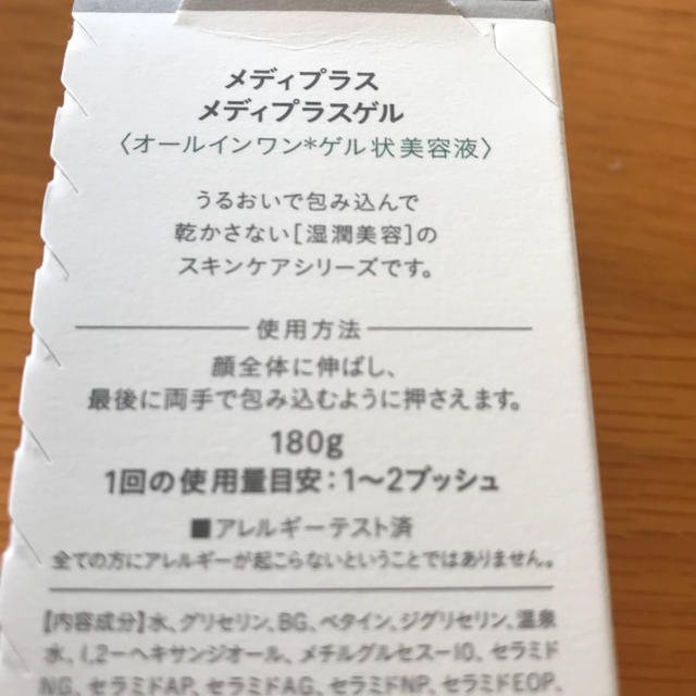 新品、未開封♬メディプラスゲル 180g♬ コスメ/美容のスキンケア/基礎化粧品(美容液)の商品写真