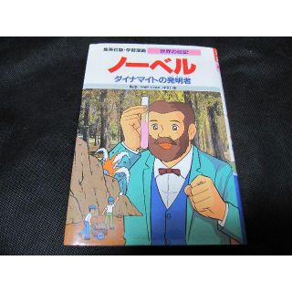 シュウエイシャ(集英社)の【落書きなし】学習漫画　世界の伝記　ノーベル(人文/社会)