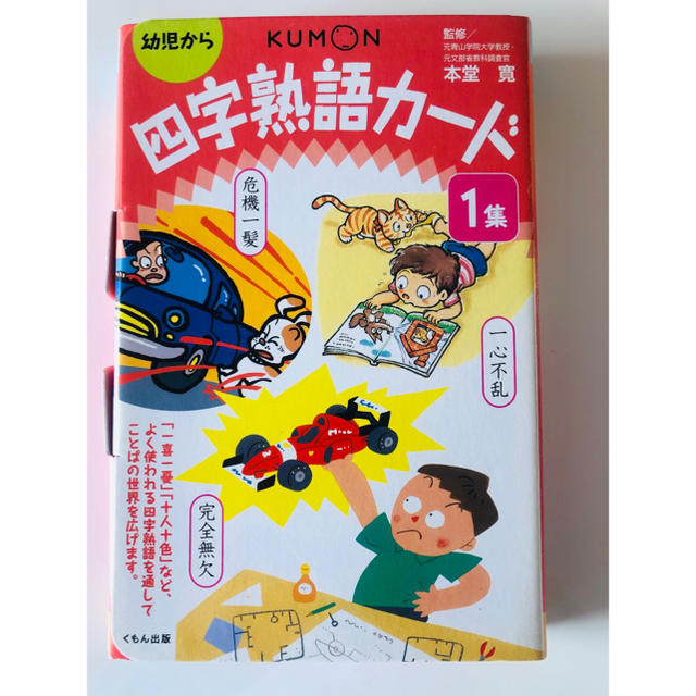 ジジ様専用 四字熟語カード キッズ/ベビー/マタニティのおもちゃ(知育玩具)の商品写真