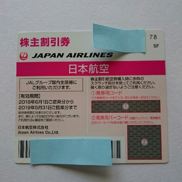 JAL株主割引券 1枚