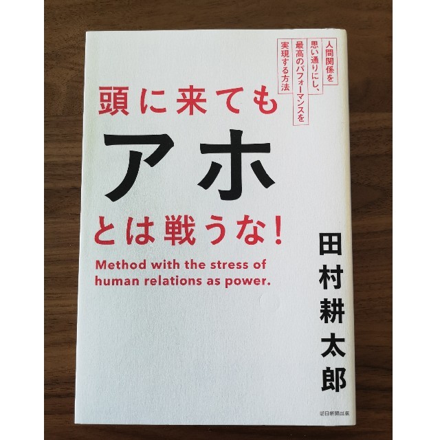 朝日新聞出版(アサヒシンブンシュッパン)の頭に来てもアホとは戦うな！　田村耕太郎 エンタメ/ホビーの本(ノンフィクション/教養)の商品写真