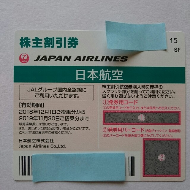 JAL(日本航空)(ジャル(ニホンコウクウ))のJAL株主割引券 1枚 チケットの優待券/割引券(その他)の商品写真