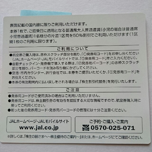 JAL(日本航空)(ジャル(ニホンコウクウ))のJAL株主割引券 1枚 チケットの優待券/割引券(その他)の商品写真