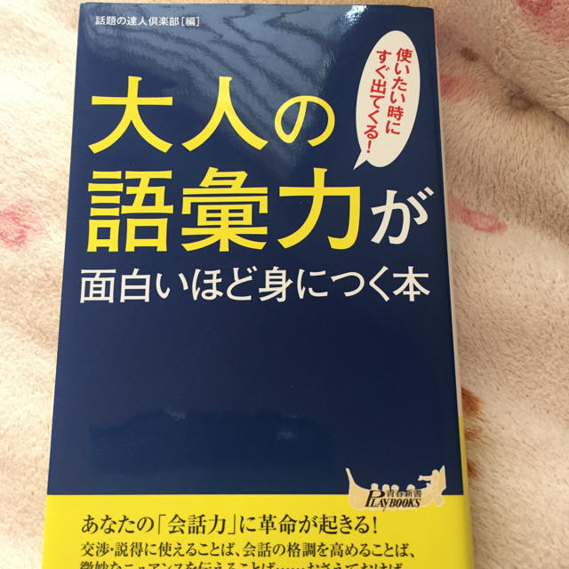 大人の語彙力が面白いほど身につく本 エンタメ/ホビーの本(ビジネス/経済)の商品写真