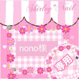 nono様  専用  【6月】︎︎︎︎☑︎