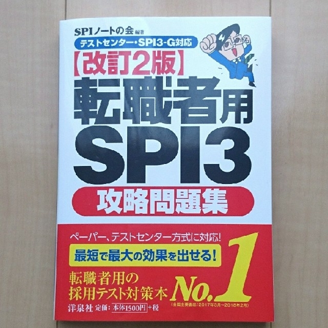 洋泉社(ヨウセンシャ)の転職者用 SPI3攻略問題集 エンタメ/ホビーの本(語学/参考書)の商品写真