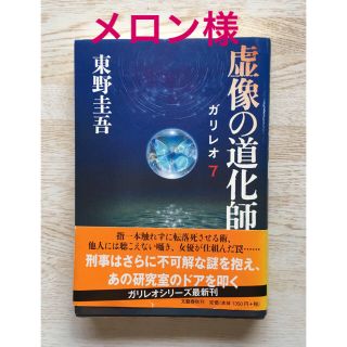 ガリレオ(Galileo)の虚像の道化師 ガリレオ 7(文学/小説)