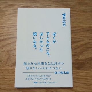 ぼくが子どものころ、ほしかった親になる。 幡野広志(住まい/暮らし/子育て)