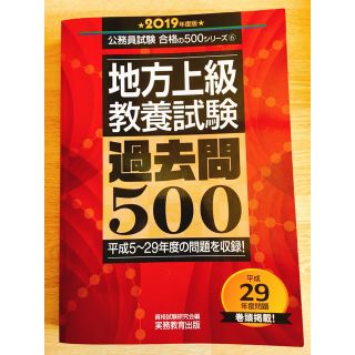 2019年度 地方上級 教養試験 過去問500【大卒用】(資格/検定)