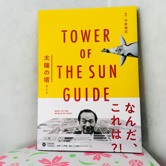 美品！ 岡本太郎 太陽の塔 ガイドブック 本 エンタメ/ホビーの美術品/アンティーク(彫刻/オブジェ)の商品写真