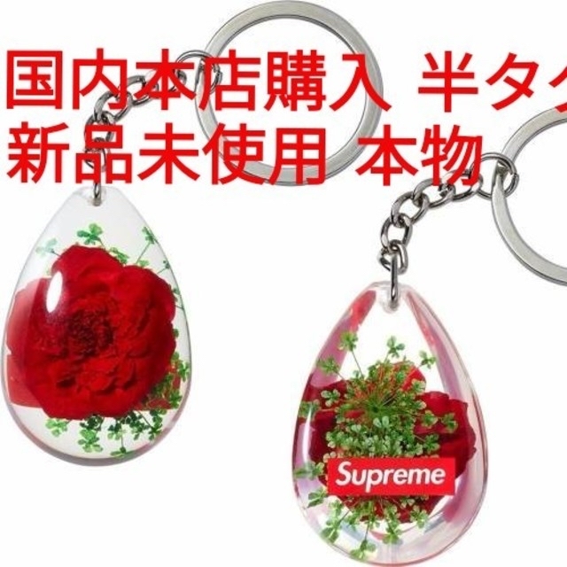 Supreme(シュプリーム)のSupreme Tear Drop Rose キーチェーン キーホルダー　 メンズのファッション小物(キーホルダー)の商品写真