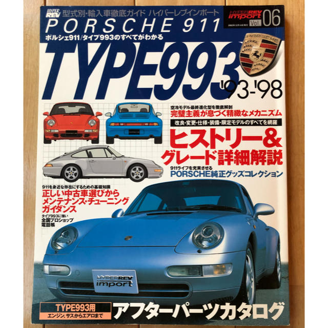 Porsche(ポルシェ)のポルシェ911 タイプ993  エンタメ/ホビーの本(趣味/スポーツ/実用)の商品写真