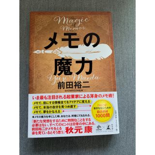 ゲントウシャ(幻冬舎)のメモの魔力(ビジネス/経済)