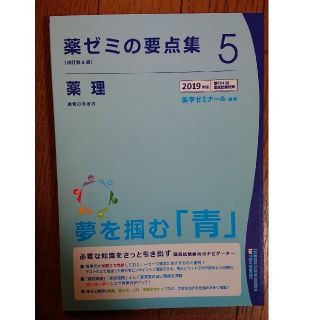 薬ゼミ　要点集　薬理(語学/参考書)