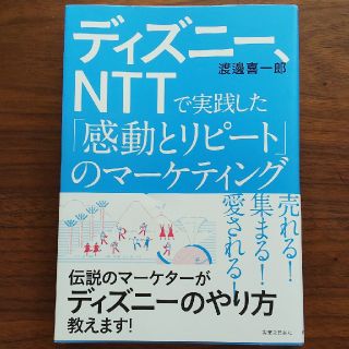 ディズニー、ＮＴＴで実践した「感動とリピート」のマーケティング(ビジネス/経済)