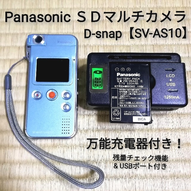 Panasonic(パナソニック)の最終値下げ❗ＳＤマルチカメラ D-snap【SV-AS10】動作確認済❗ スマホ/家電/カメラのカメラ(コンパクトデジタルカメラ)の商品写真