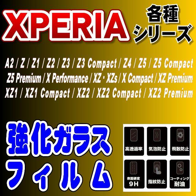 Xperia　全20機種　強化ガラス 保護フィルム スマホ/家電/カメラのスマホアクセサリー(保護フィルム)の商品写真