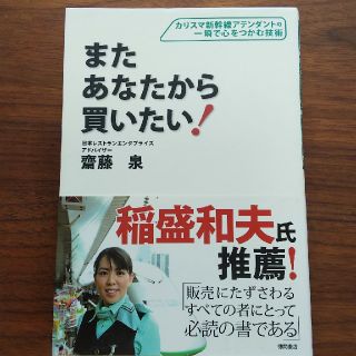 またあなたから買いたい！ 齋藤泉(ビジネス/経済)