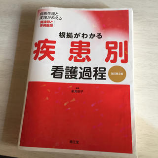 疾患別看護過程(語学/参考書)