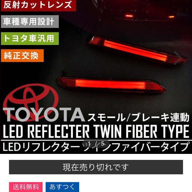 トヨタ汎用LEDリフレクター 自動車/バイクの自動車(汎用パーツ)の商品写真