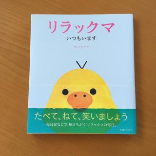 シュフトセイカツシャ(主婦と生活社)のリラックマ いつもいます(その他)