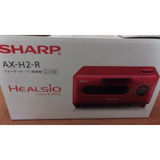 シャープ(SHARP)のシャープ ヘルシオグリエ AX-H2-R レッド(調理機器)