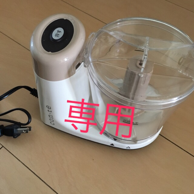 con・te フードプロセッサー スマホ/家電/カメラの調理家電(フードプロセッサー)の商品写真