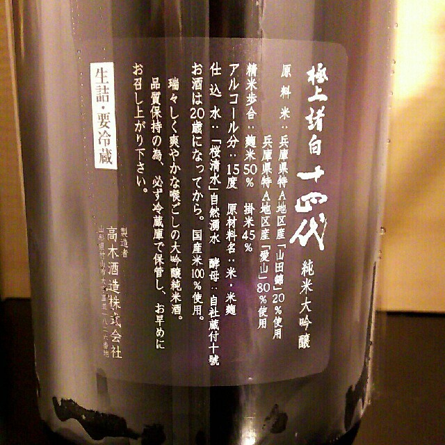 十四代 極上諸白 1800ml  食品/飲料/酒の酒(日本酒)の商品写真