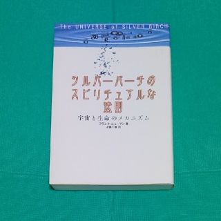 シルバーバーチのスピリチュアルな法則(ノンフィクション/教養)