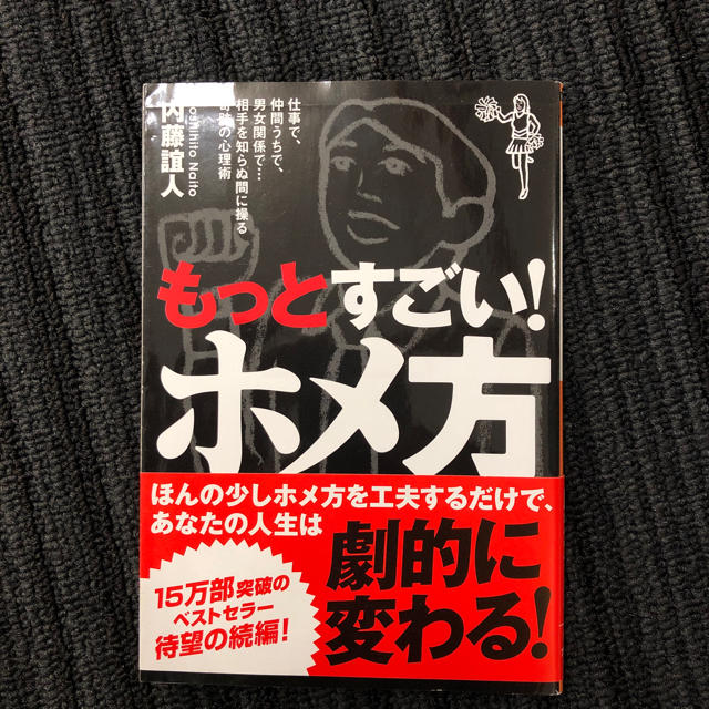 もっとすごいホメ方 エンタメ/ホビーの本(ビジネス/経済)の商品写真