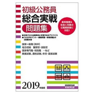 初級 公務員 総合実践問題集(語学/参考書)