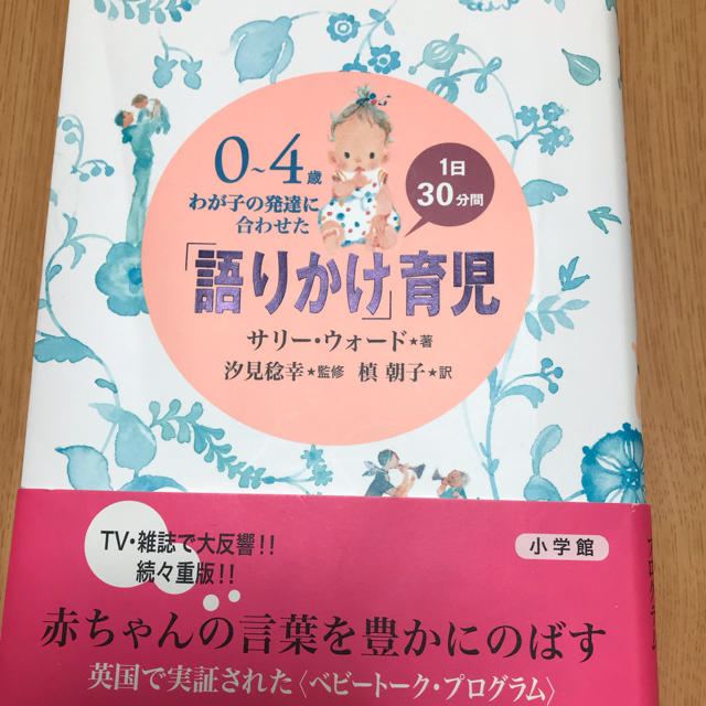 小学館(ショウガクカン)の0歳～4歳わが子の発達に合わせた｢語りかけ｣育児 エンタメ/ホビーのエンタメ その他(その他)の商品写真