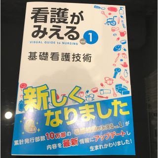 看護がみえる①基礎看護技術(語学/参考書)