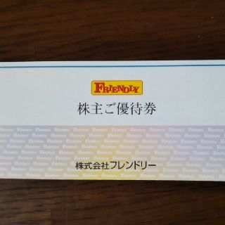 値下げ　フレンドリー株主優待券(レストラン/食事券)