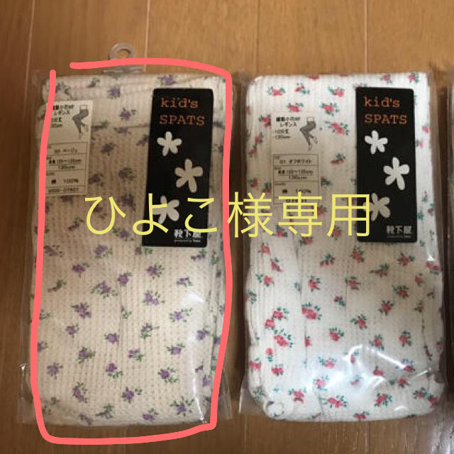 靴下屋(クツシタヤ)のひよこ様専用  靴下屋  女児レギンス 130  【新品】 キッズ/ベビー/マタニティのキッズ服女の子用(90cm~)(パンツ/スパッツ)の商品写真