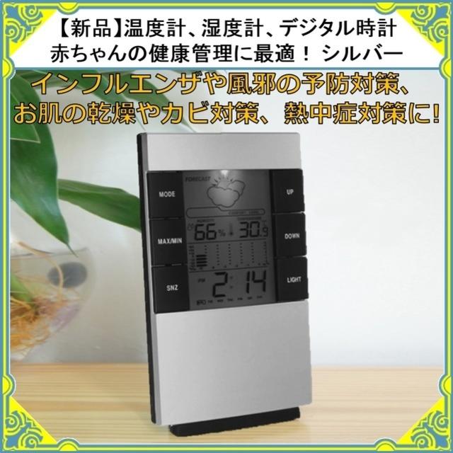 【新品】温度計、湿度計、シルバー デジタル時計！赤ちゃんの健康管理に インテリア/住まい/日用品のインテリア小物(置時計)の商品写真