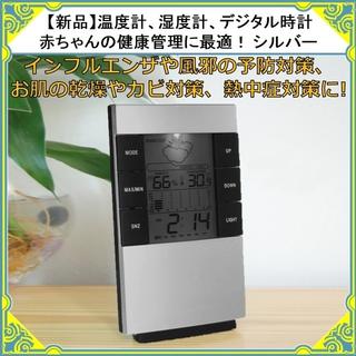 【新品】温度計、湿度計、シルバー デジタル時計！赤ちゃんの健康管理に(置時計)