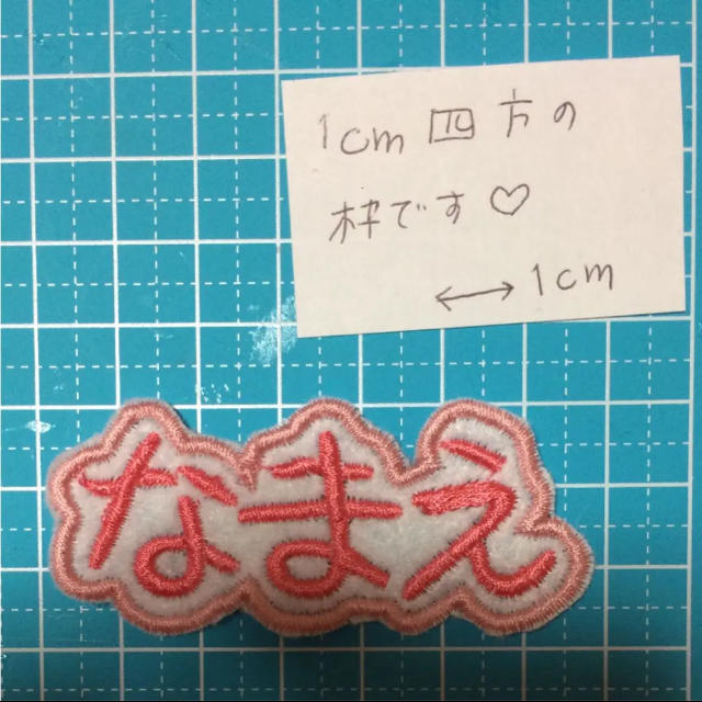 お名前ワッペン ハンドメイドのキッズ/ベビー(ネームタグ)の商品写真