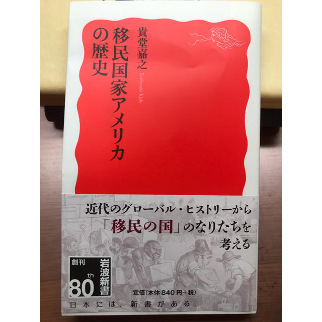 岩波書店(イワナミショテン)の移民国家アメリカの歴史 （新書） エンタメ/ホビーの本(人文/社会)の商品写真