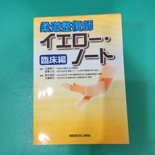 柔道整復師　イエローノート(語学/参考書)