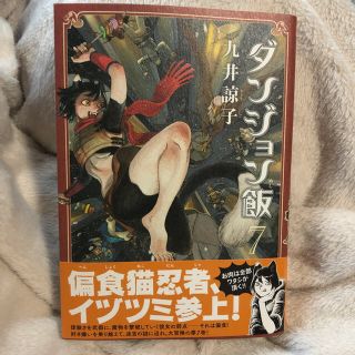 ダンジョン飯 7巻(少年漫画)