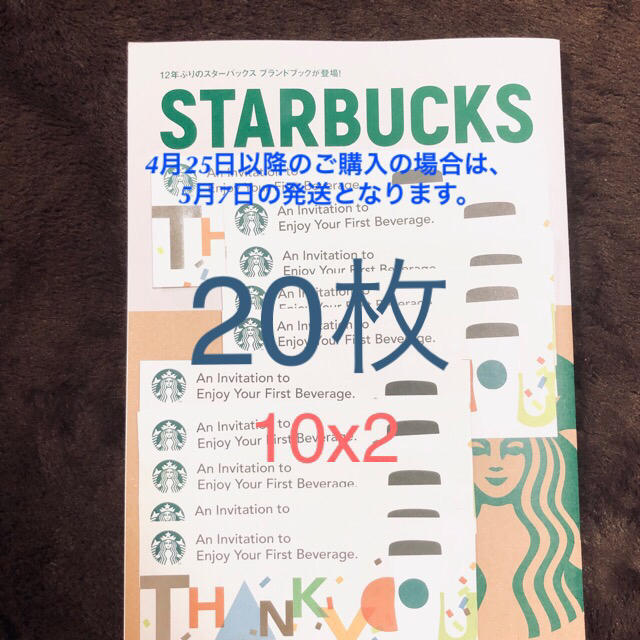 Starbucks Coffee(スターバックスコーヒー)のスターバックス ドリンクチケット 20 枚 チケットの優待券/割引券(フード/ドリンク券)の商品写真