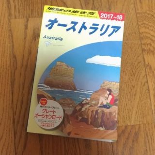 オウブンシャ(旺文社)の⭐美品⭐ガイドブック　地球の歩き方　オーストラリア　ケアンズ　シドニー　旅行(地図/旅行ガイド)