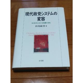 現代政党システムの変容 : 90年代における危機の深化(人文/社会)