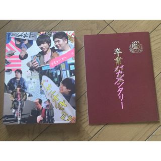 ジャニーズWEST - 卒業バカメンタリー DVD-BOX〈3枚組〉の通販 ...