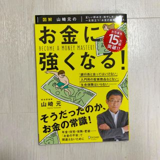 図解 山崎元の金に強くなる！(ビジネス/経済)