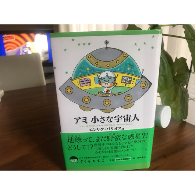 アミ小さな宇宙人 エンタメ/ホビーの本(文学/小説)の商品写真