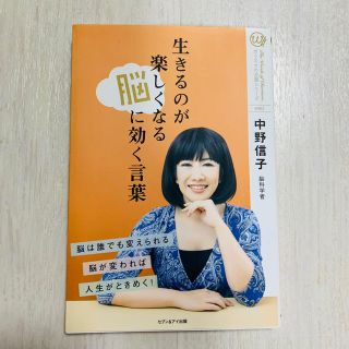 生きるのが楽しくなる脳に効く言葉 中野信子(ノンフィクション/教養)