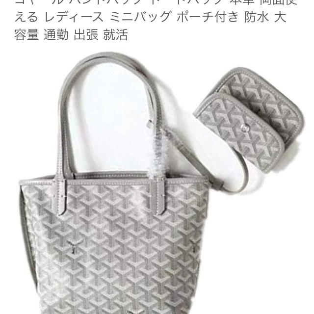 GOYARD(ゴヤール)のトートバック グレージュ 連休中のみ7000 レディースのバッグ(トートバッグ)の商品写真