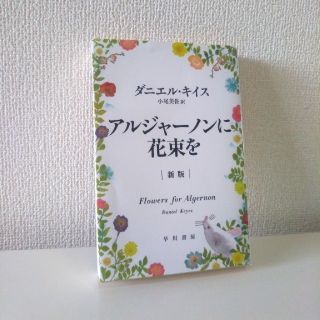 アルジャーノンに花束を　ダニエル・キイス(文学/小説)